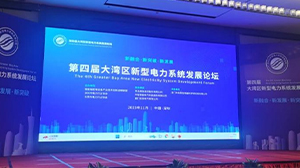天瑞電子受邀參加第四屆大灣區新型電力系統發(fā)展論壇
