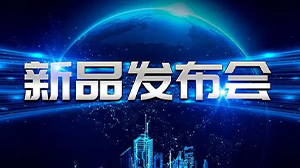 見(jiàn)證新動(dòng)力——天瑞電子舉行新產(chǎn)品發(fā)布會(huì )